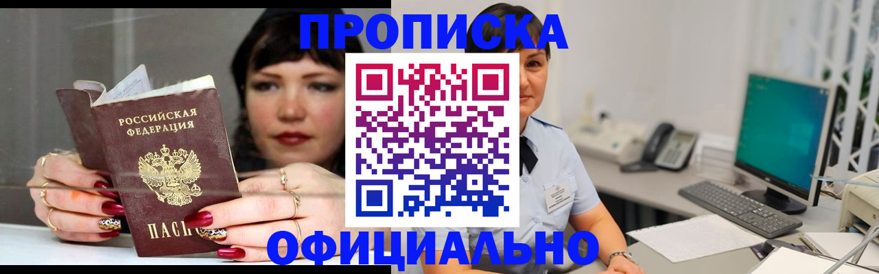 прописка для работы в Бердске