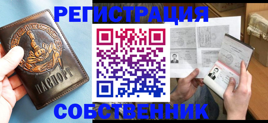 временная регистрация в Бердске