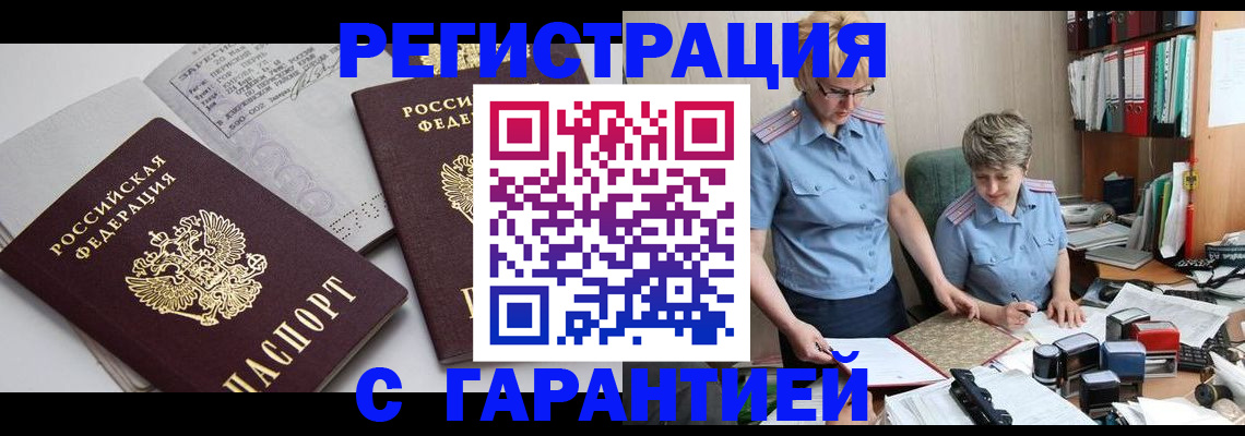 купить прописку в Бердске